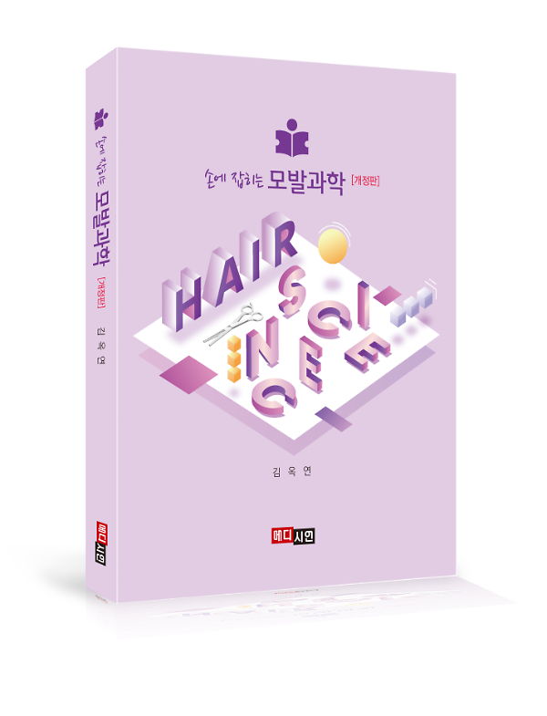 손에 잡히는 모발과학 - 입체표지(3D 표지)