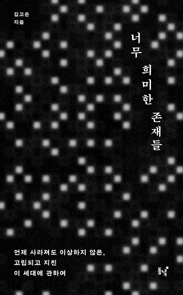 너무 희미한 존재들_책표지