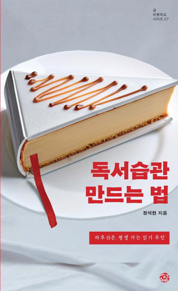 독서 습관 만드는 법_책표지
