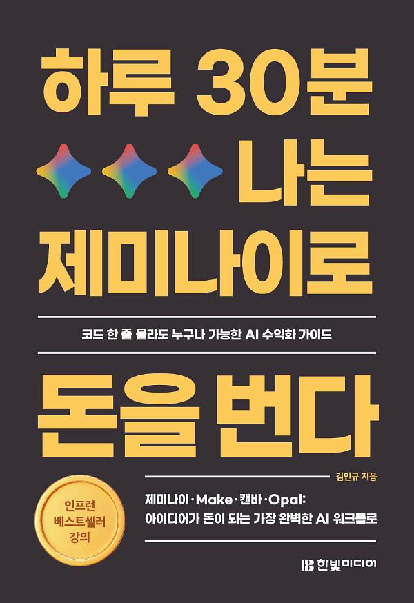 하루 30분, 나는 제미나이로 돈을 번다_책표지