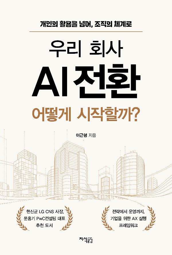 우리 회사 AI 전환, 어떻게 시작할까?_책표지