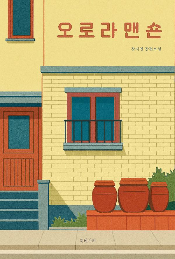 오로라맨숀_책표지