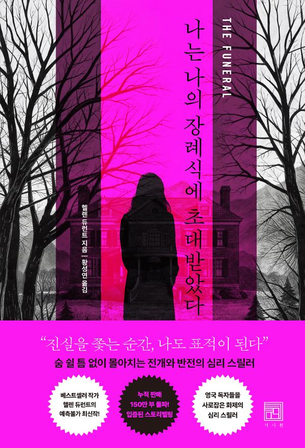 나는 나의 장례식에 초대받았다_책표지