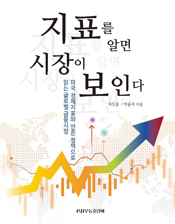 지표를 알면 시장이 보인다_책표지