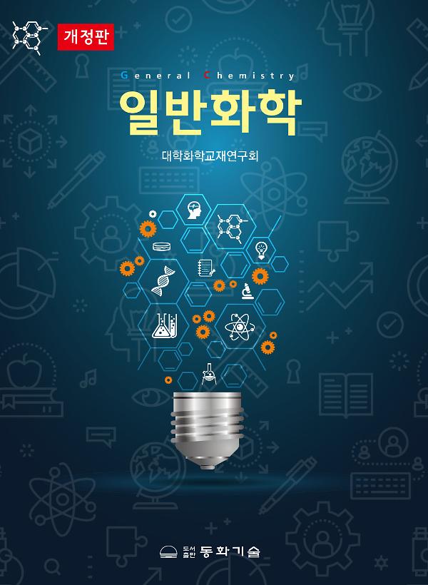 일반화학_책표지