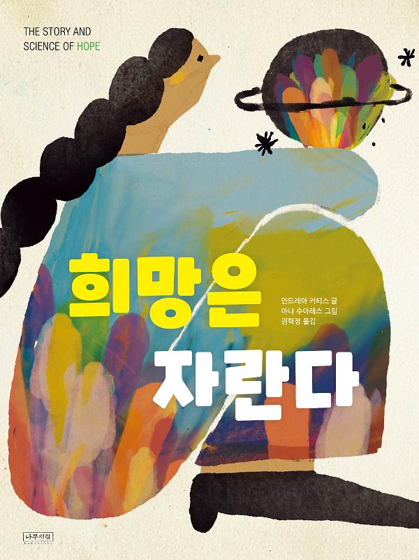 희망은 자란다_책표지