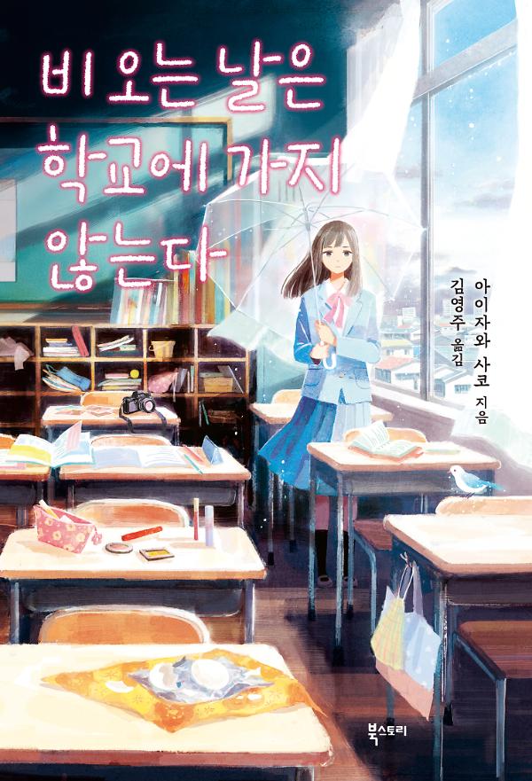 비 오는 날은 학교에 가지 않는다_책표지