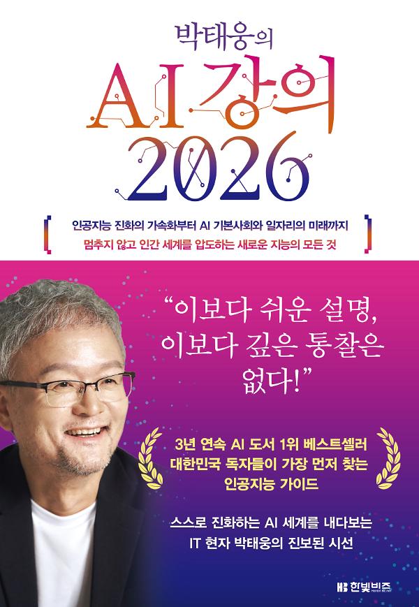 박태웅의 AI 강의 2026_책표지