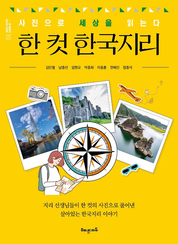 한 컷 한국지리_책표지