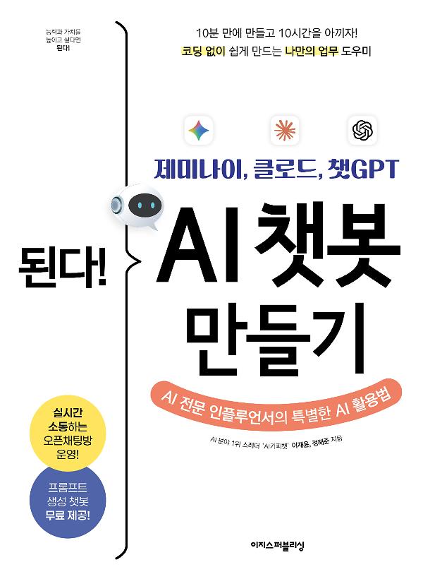된다! 제미나이, 클로드, 챗GPT AI 챗봇 만들기_책표지