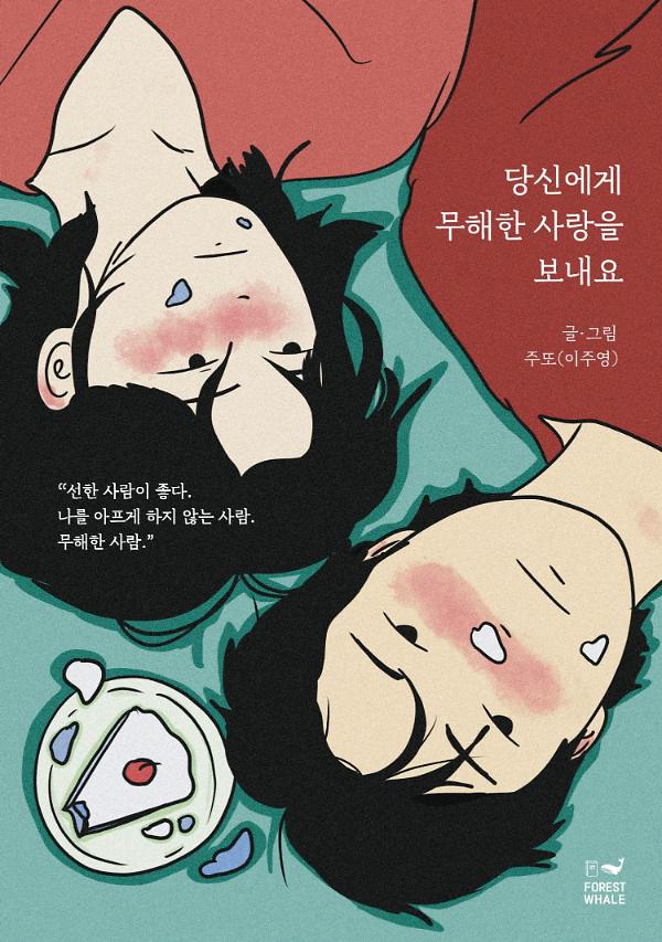 당신에게 무해한 사랑을 보내요 -케이크 에디션_책표지