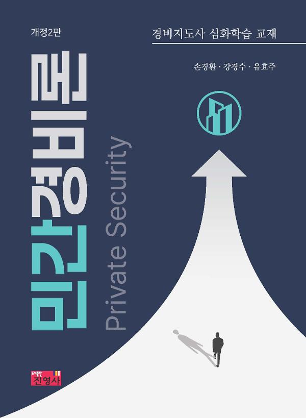 경비지도사 심화학습 교재 민간경비론_책표지