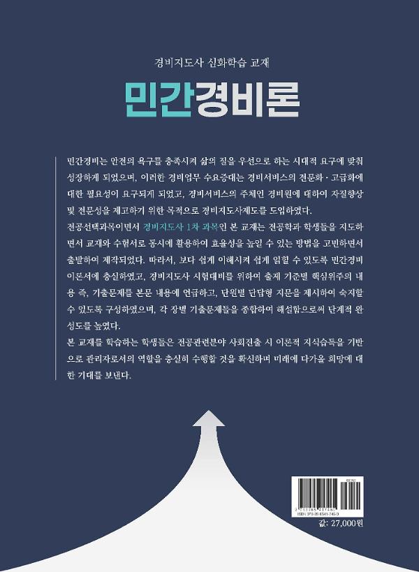 경비지도사 심화학습 교재 민간경비론 - 2D 뒤표지