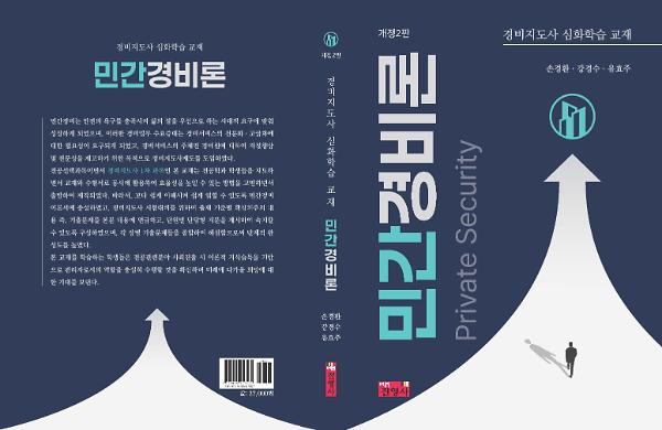 경비지도사 심화학습 교재 민간경비론 - 입체표지(3D 표지)