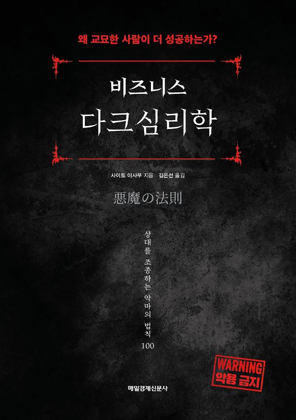 비즈니스 다크심리학_책표지