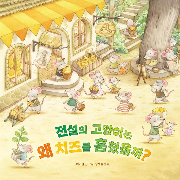 전설의 고양이는  왜 치즈를 훔쳤을까?_책표지