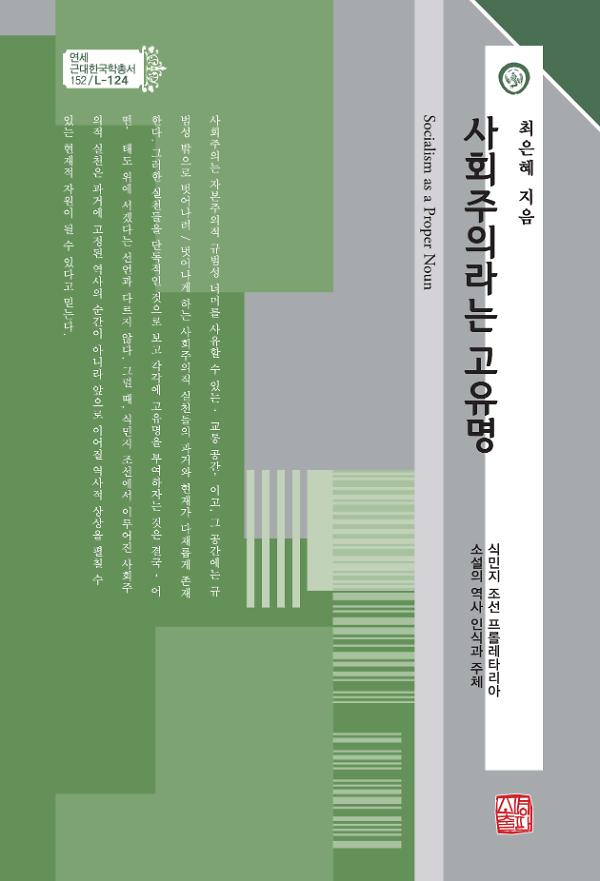 사회주의라는 고유명_책표지