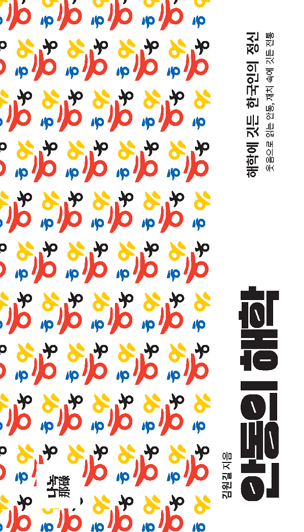 안동의 해학_책표지