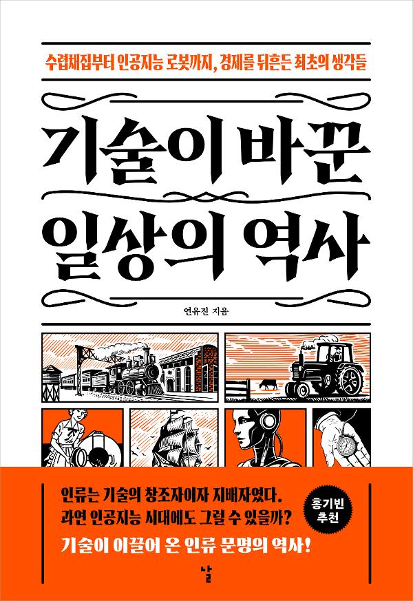 기술이 바꾼 일상의 역사_책표지