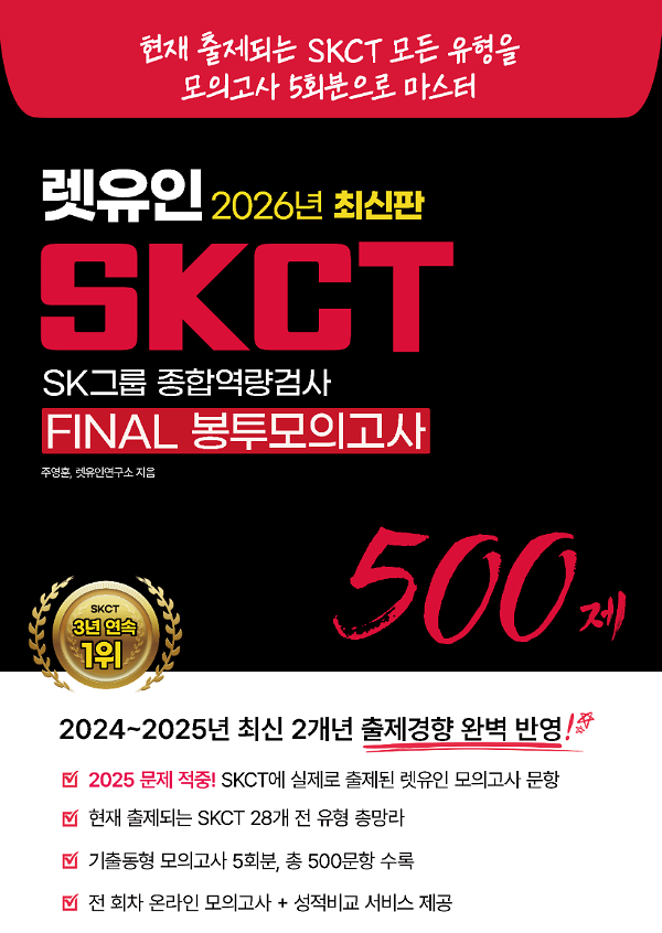2026 최신판 렛유인 SKCT FINAL 봉투모의고사_책표지
