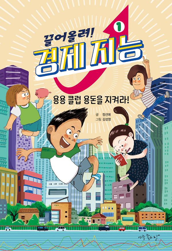 끌어올려!경제지능1_용용클럽 용돈을 지켜라!_책표지