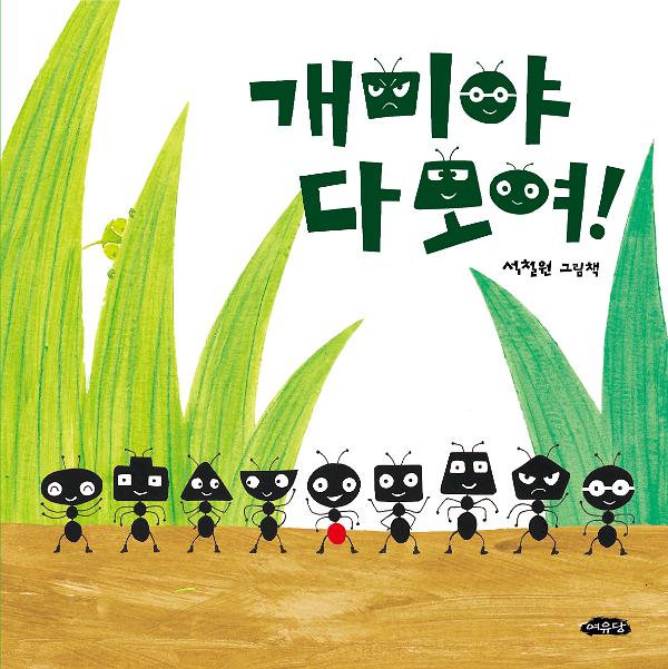 개미야 다 모여!_책표지