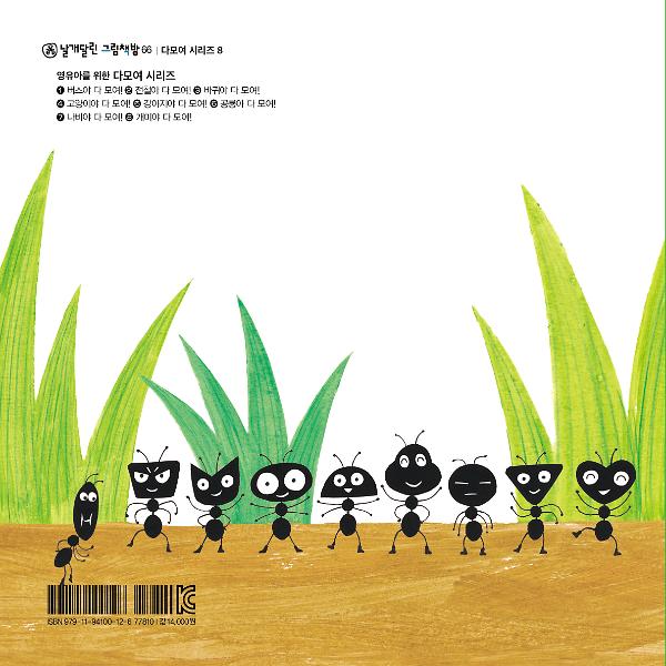 개미야 다 모여! - 2D 뒤표지