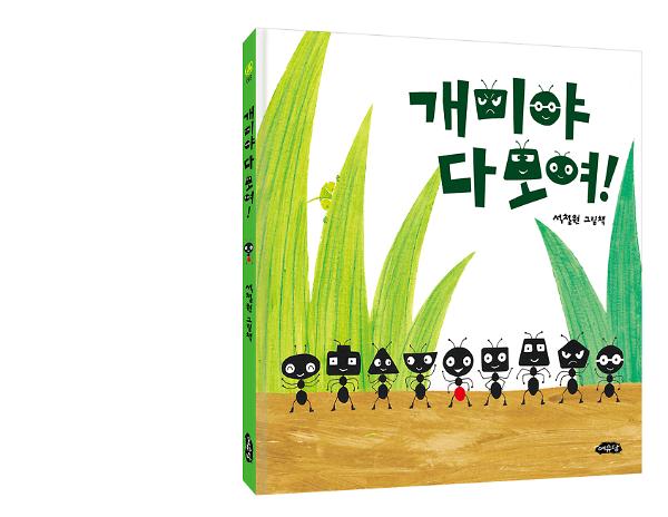 개미야 다 모여! - 입체표지(3D 표지)