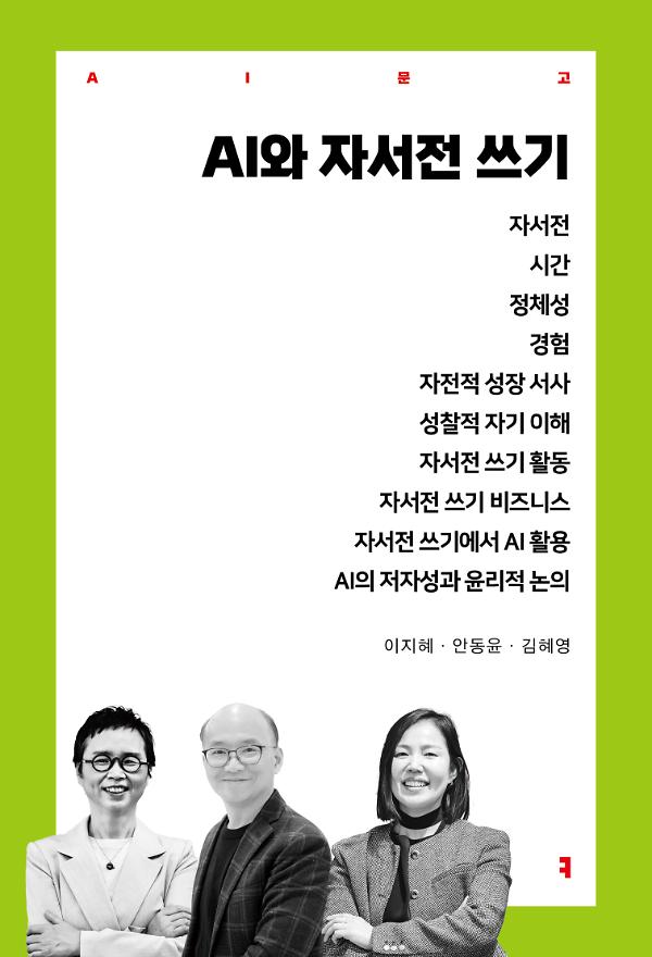 AI와 자서전 쓰기 - 평면표지(2D 앞표지)