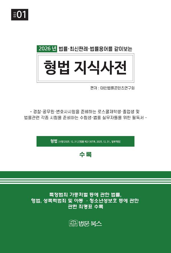 2026 법률·최신판례·법률용어를 같이보는 형법 지식사전_책표지