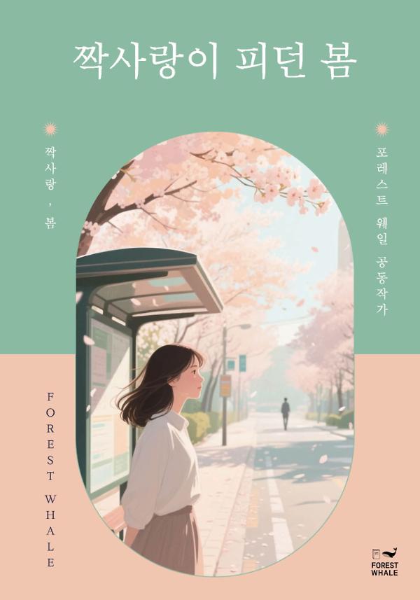 짝사랑이 피던 봄_책표지