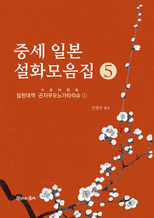 중세 일본 설화모음집 5_책표지
