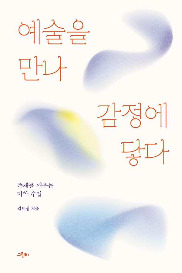 예술을 만나 감정에 닿다_책표지