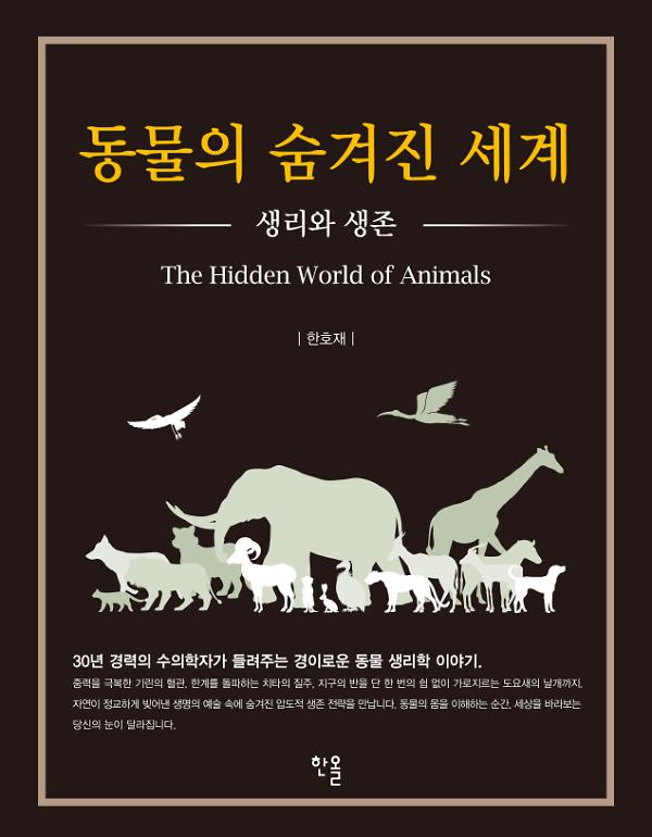 동물의 숨겨진 세계_책표지