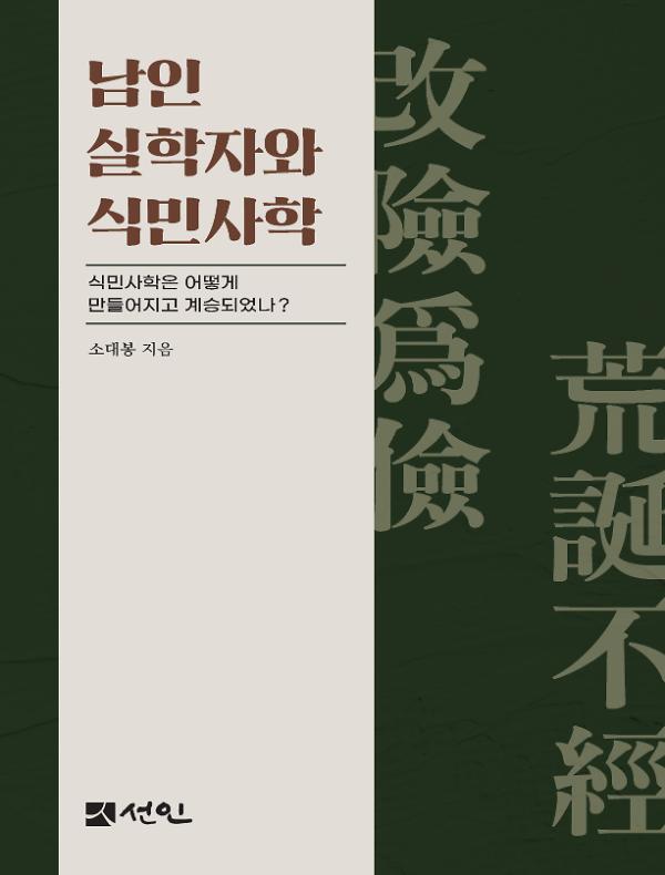 남인 실학자와 식민사학_책표지