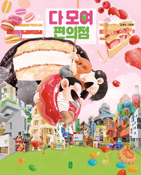 다 모여 편의점_책표지