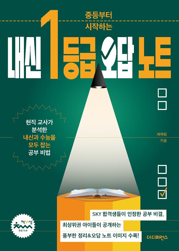 중등부터 시작하는 내신 1등급 오답 노트_책표지