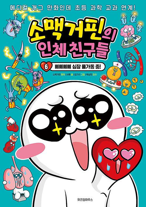 소맥거핀의 인체 친구들 6권(삐삐삐삐 심장 풀가동 중)_책표지