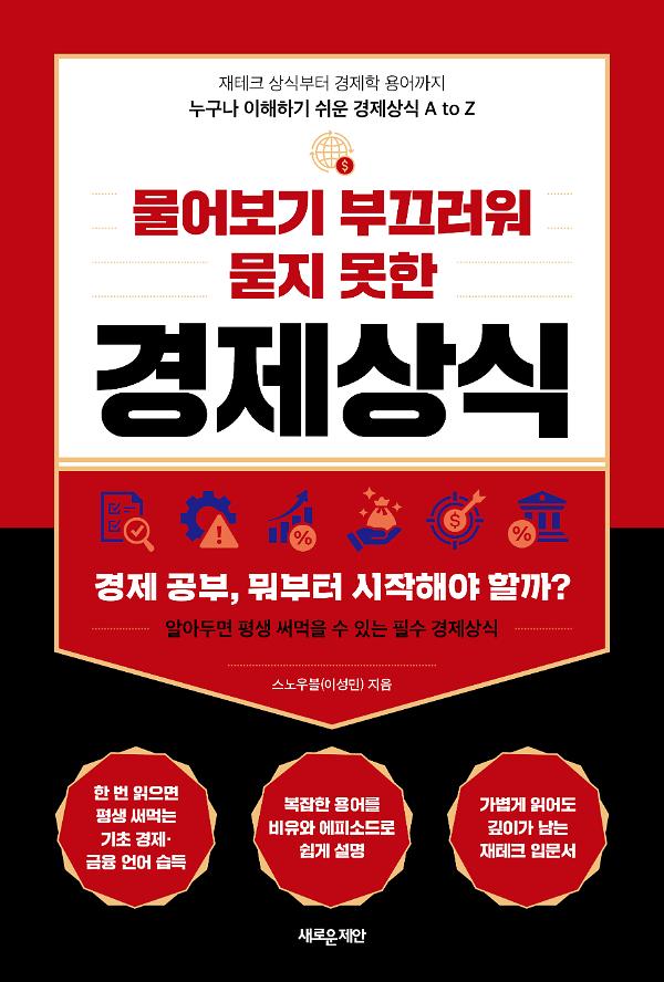 물어보기 부끄러워 묻지 못한 경제상식_책표지