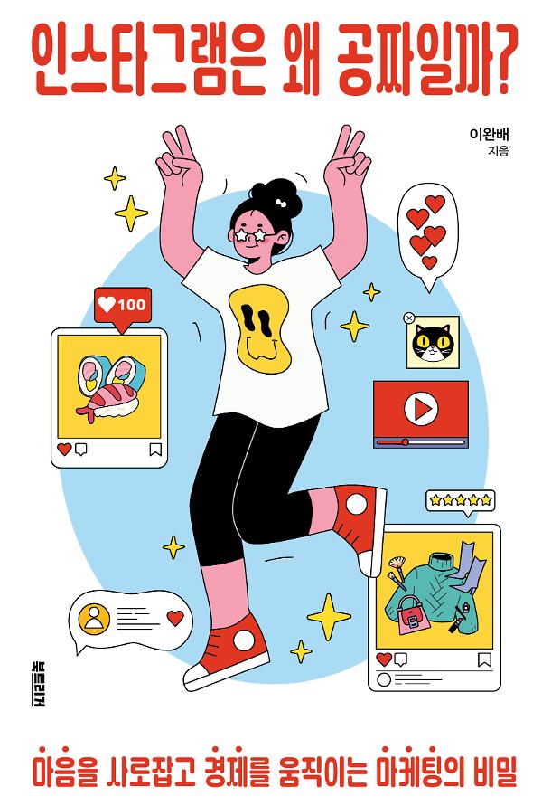 인스타그램은 왜 공짜일까?_책표지