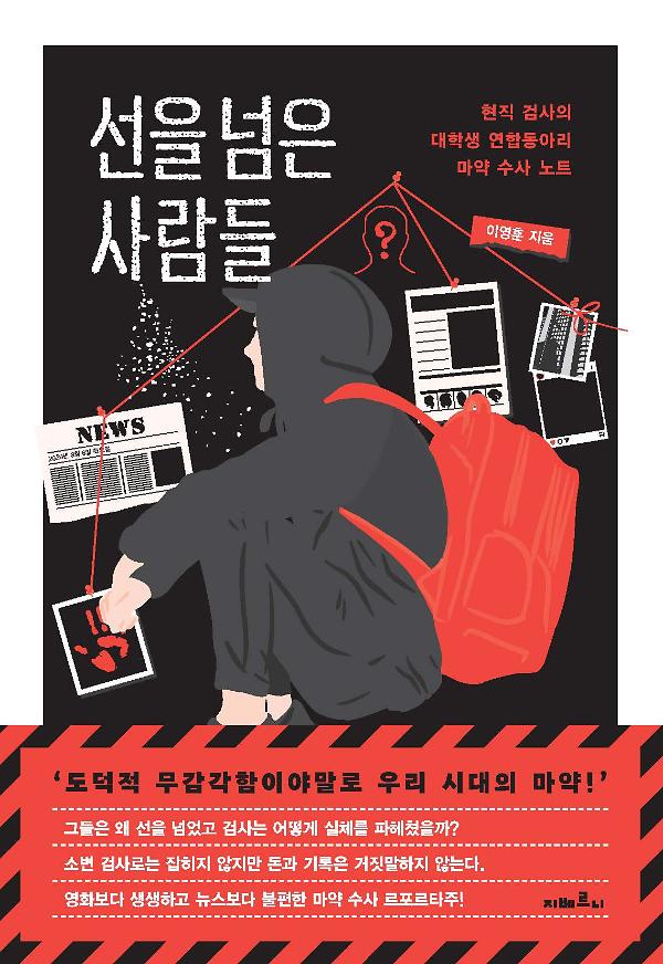 선을 넘은 사람들_책표지