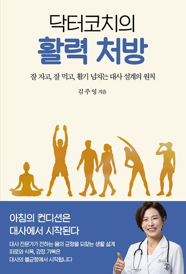 닥터코치의 활력처방_책표지