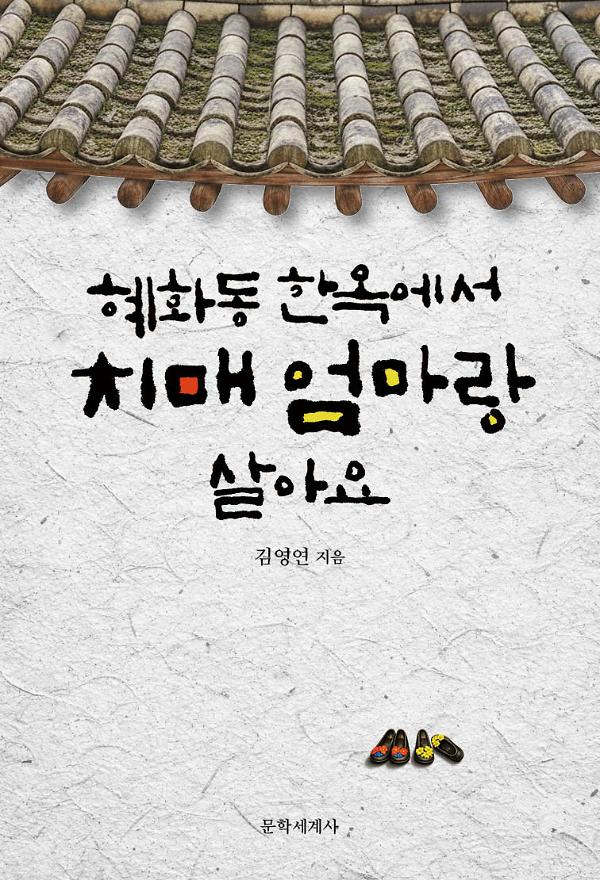 혜화동 한옥에서 치매엄마랑 살아요_책표지