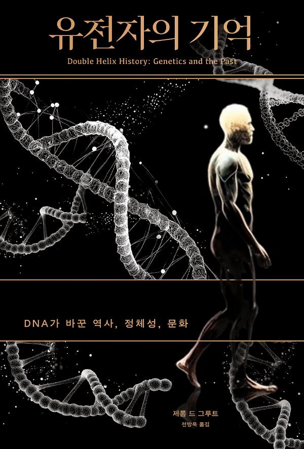 유전자의 기억_책표지