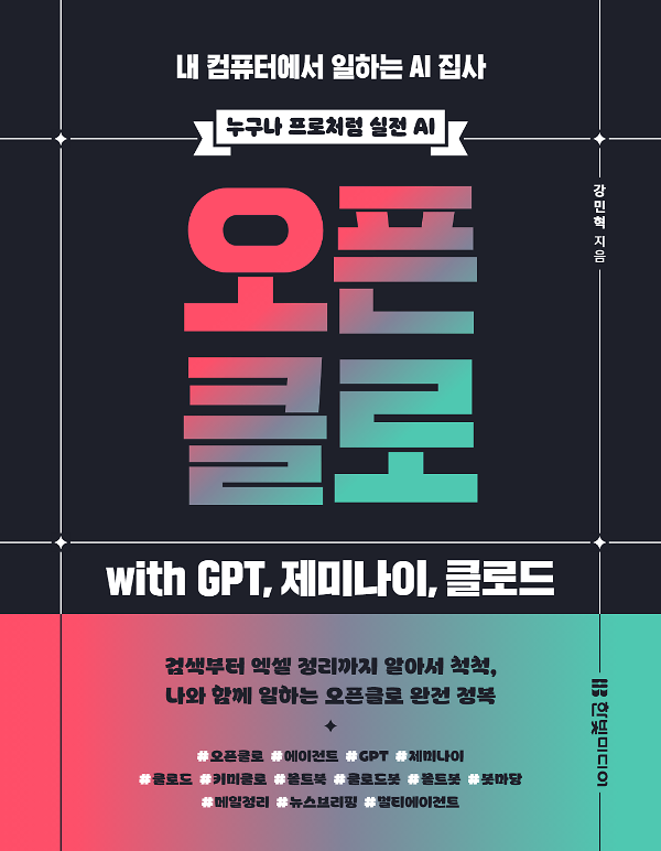 오픈클로 with GPT, 제미나이, 클로드_책표지