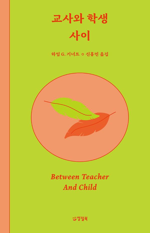 교사와 학생 사이_책표지