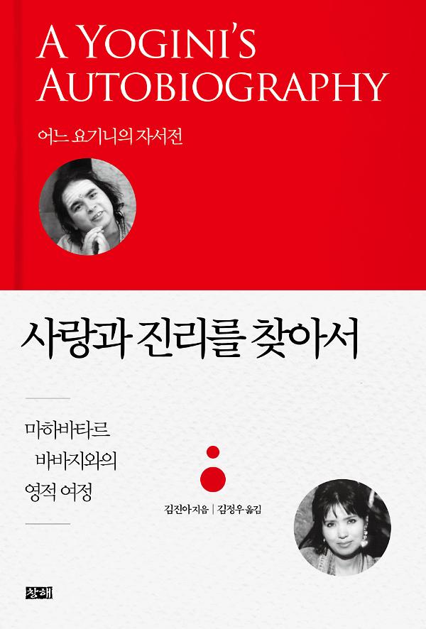 사랑과 진리를 찾아서_책표지