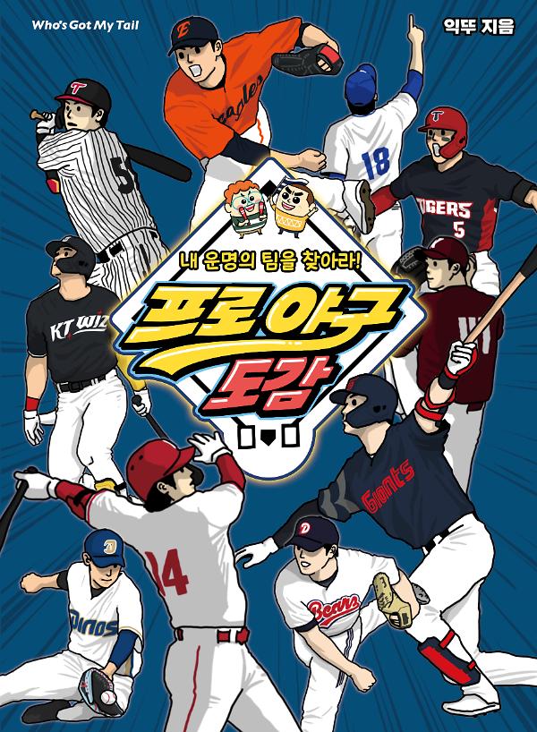 프로 야구 도감_책표지