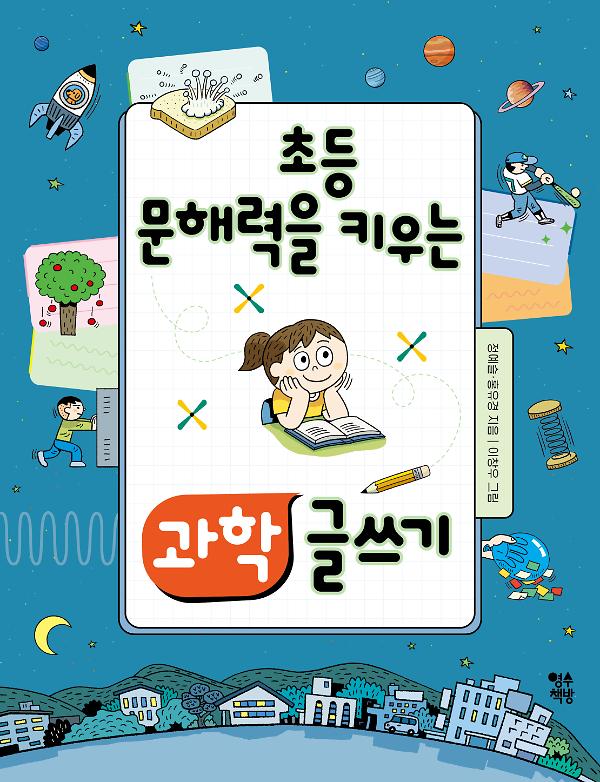 초등 문해력을 키우는 과학 글쓰기_책표지