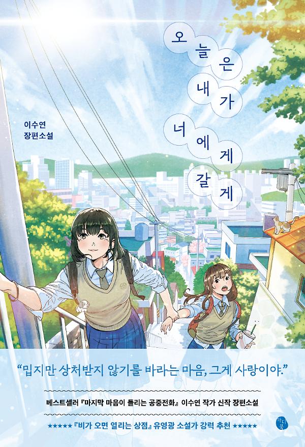 오늘은 내가 너에게 갈게_책표지